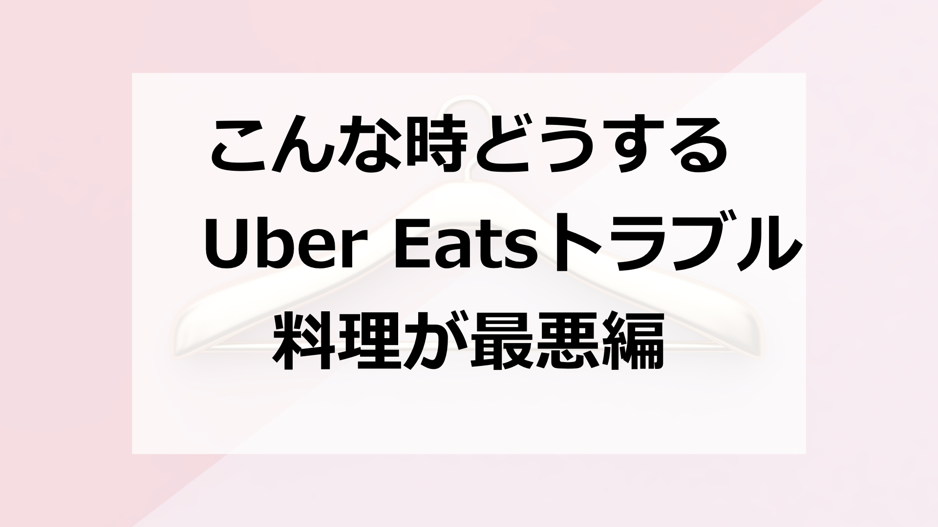 uber eats 料理　トラブル